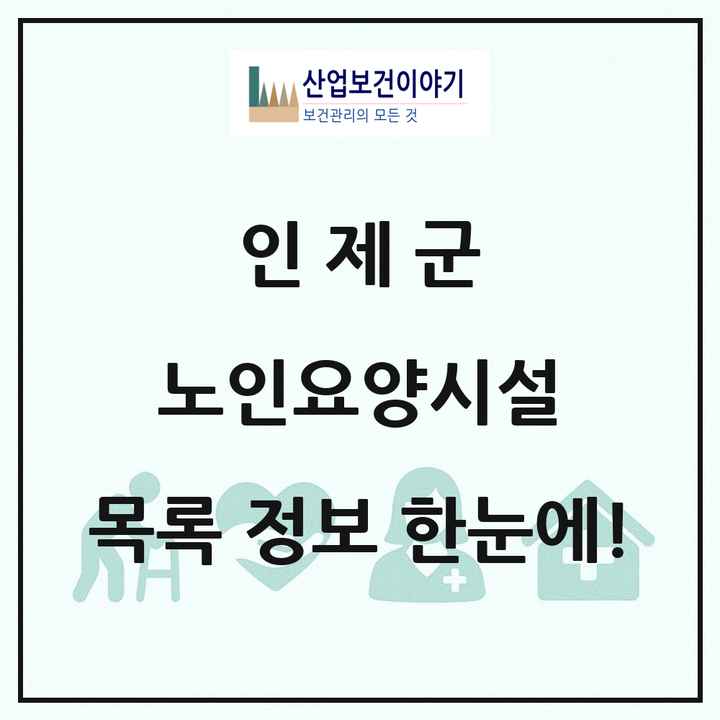강원특별자치도 인제군 노인요양시설 목록 2곳