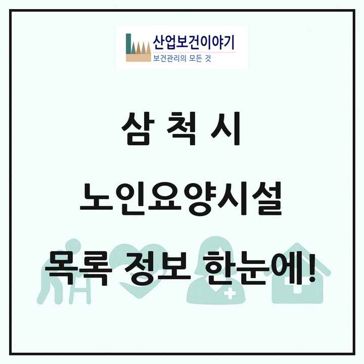 강원특별자치도 삼척시 노인요양시설 목록 7곳