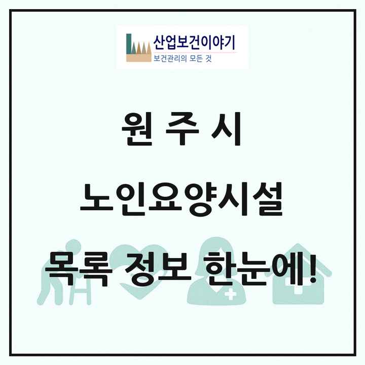 강원특별자치도 원주시 노인요양시설 목록 55곳