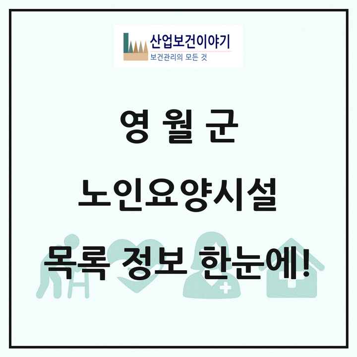 강원특별자치도 영월군 노인요양시설 목록 7곳