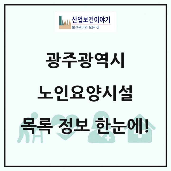 광주광역시 노인요양시설 목록 95곳