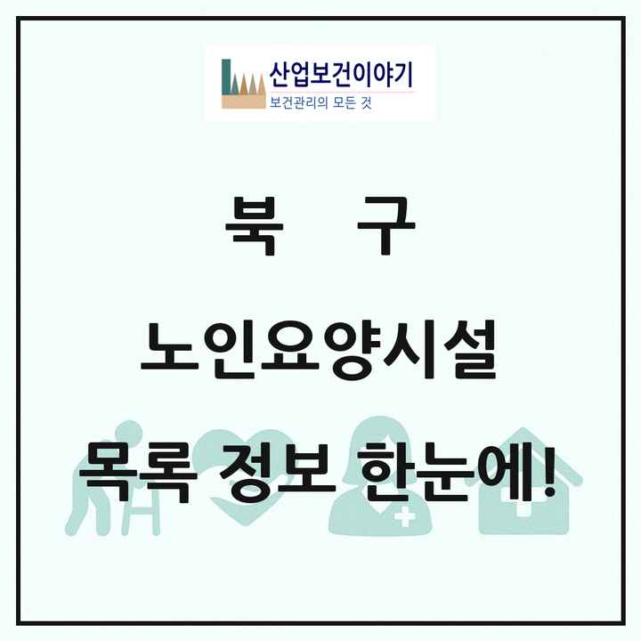 광주광역시 북구 노인요양시설 목록 22곳