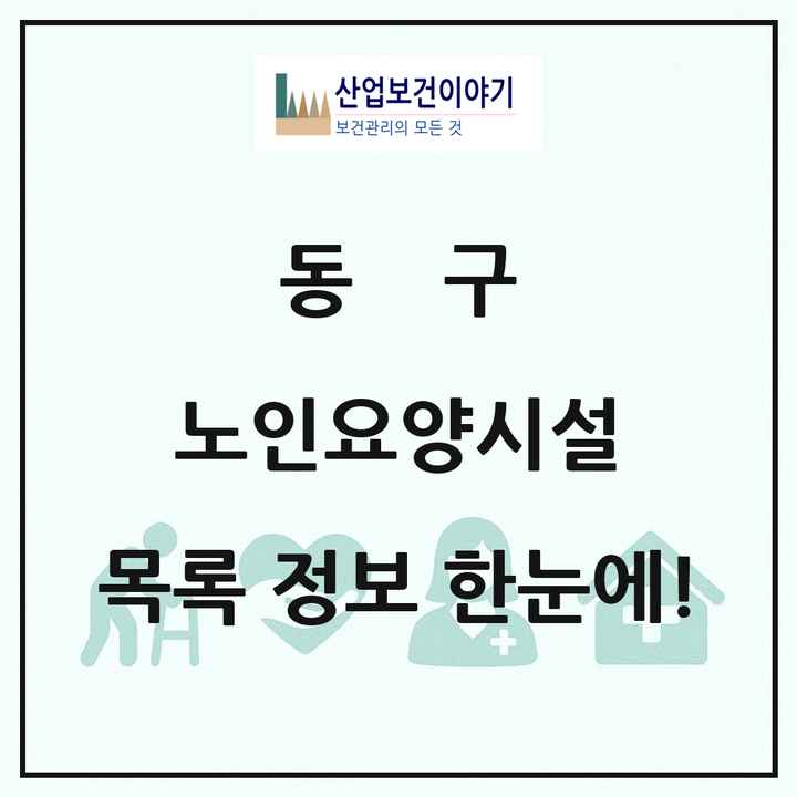 광주광역시 동구 노인요양시설 목록 10곳