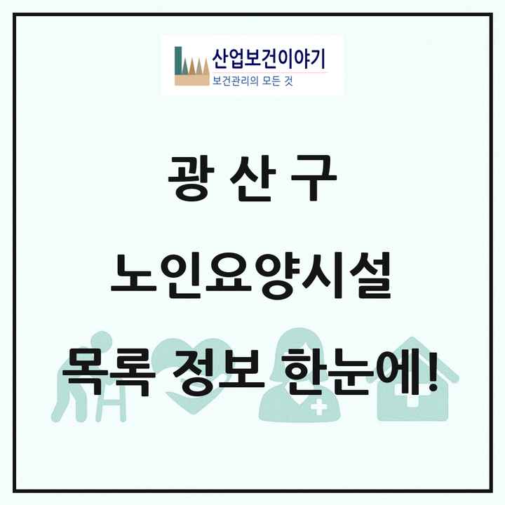 광주광역시 광산구 노인요양시설 목록 30곳