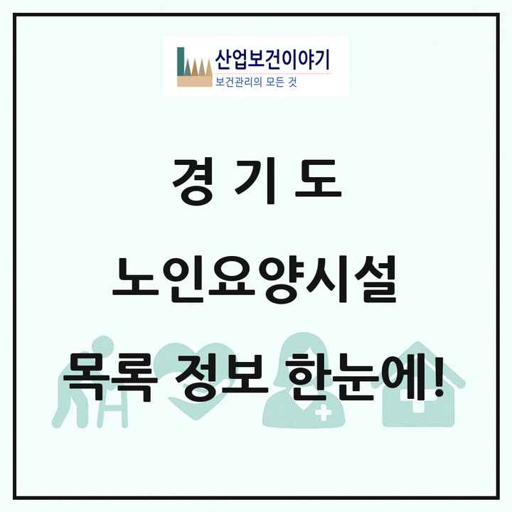 경기도 노인요양시설 목록 1,776곳