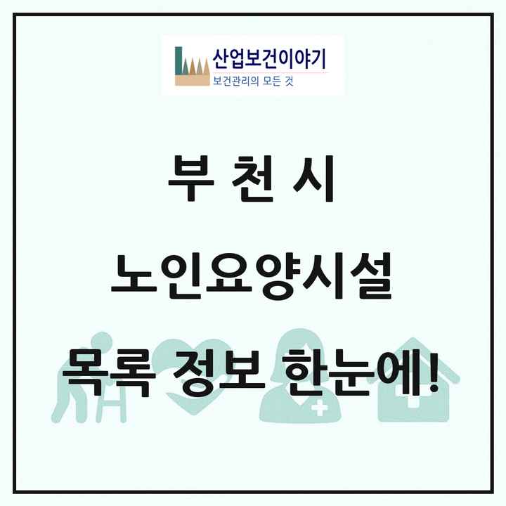경기도 부천시 노인요양시설 목록 99곳