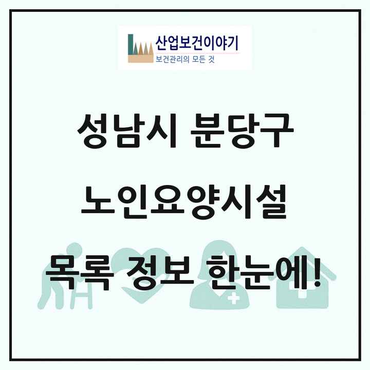 경기도 성남시 분당구 노인요양시설 목록 14곳
