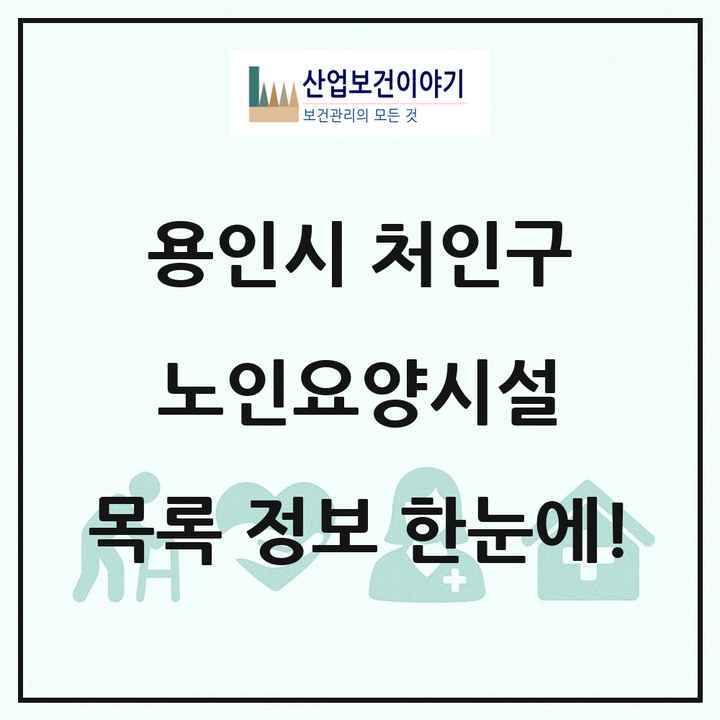 경기도 용인시 처인구 노인요양시설 목록 32곳