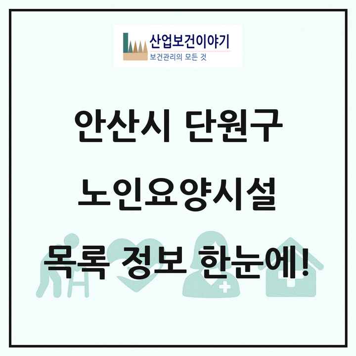 경기도 안산시 단원구 노인요양시설 목록 58곳