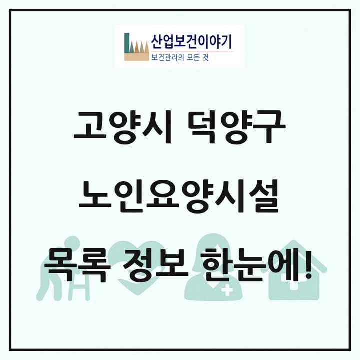 경기도 고양시 덕양구 노인요양시설 목록 68곳