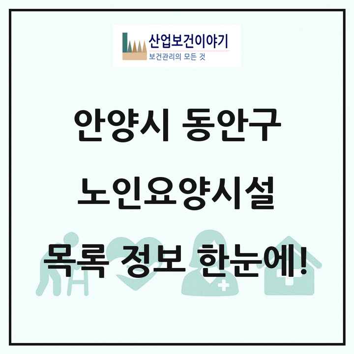 경기도 안양시 동안구 노인요양시설 목록 7곳