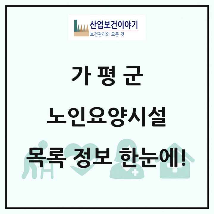 경기도 가평군 노인요양시설 목록 13곳