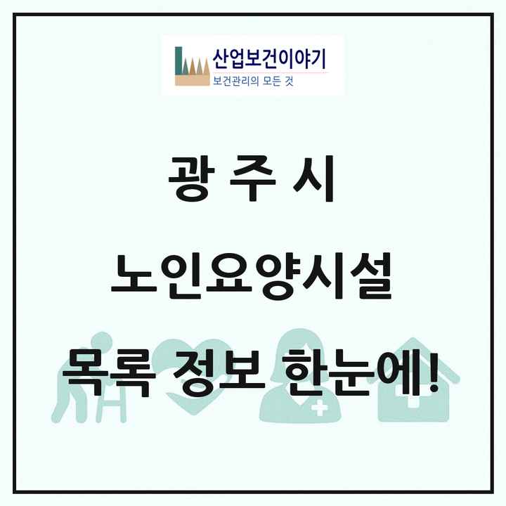 경기도 광주시 노인요양시설 목록 43곳