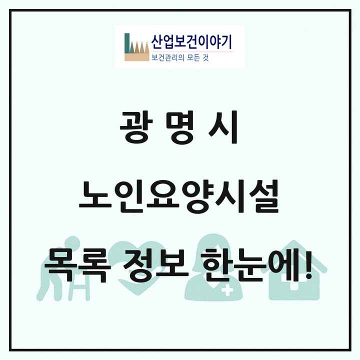 경기도 광명시 노인요양시설 목록 13곳