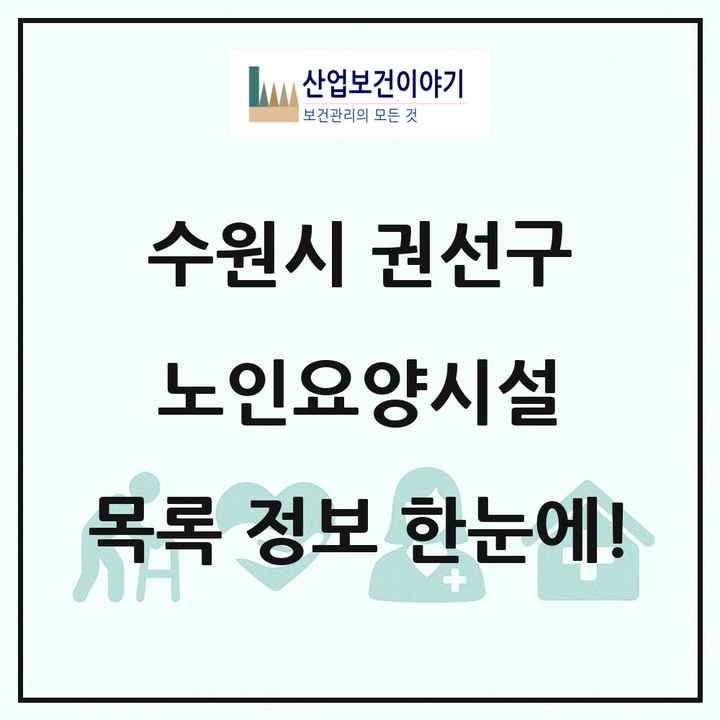 경기도 수원시 권선구 노인요양시설 목록 31곳