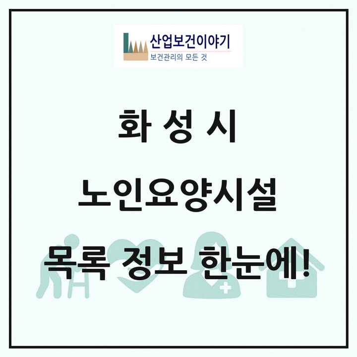 경기도 화성시 노인요양시설 목록 112곳