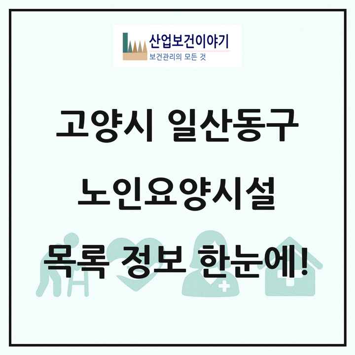 경기도 고양시 일산동구 노인요양시설 목록 87곳