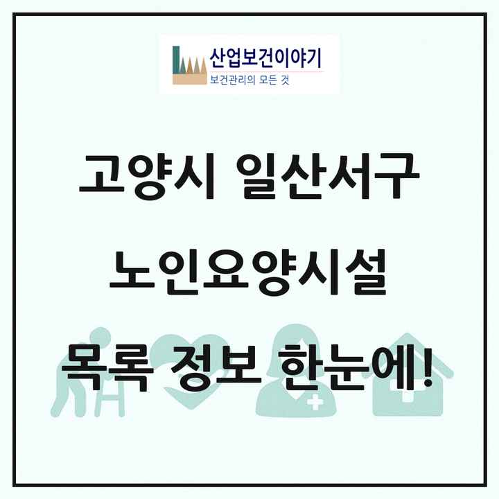 경기도 고양시 일산서구 노인요양시설 목록 23곳