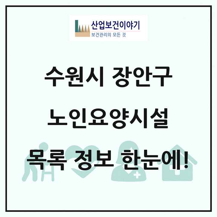 경기도 수원시 장안구 노인요양시설 목록 29곳