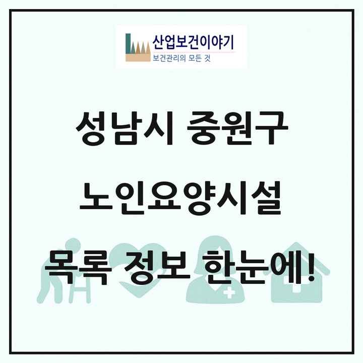 경기도 성남시 중원구 노인요양시설 목록 12곳