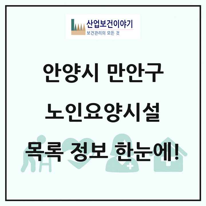 경기도 안양시 만안구 노인요양시설 목록 19곳