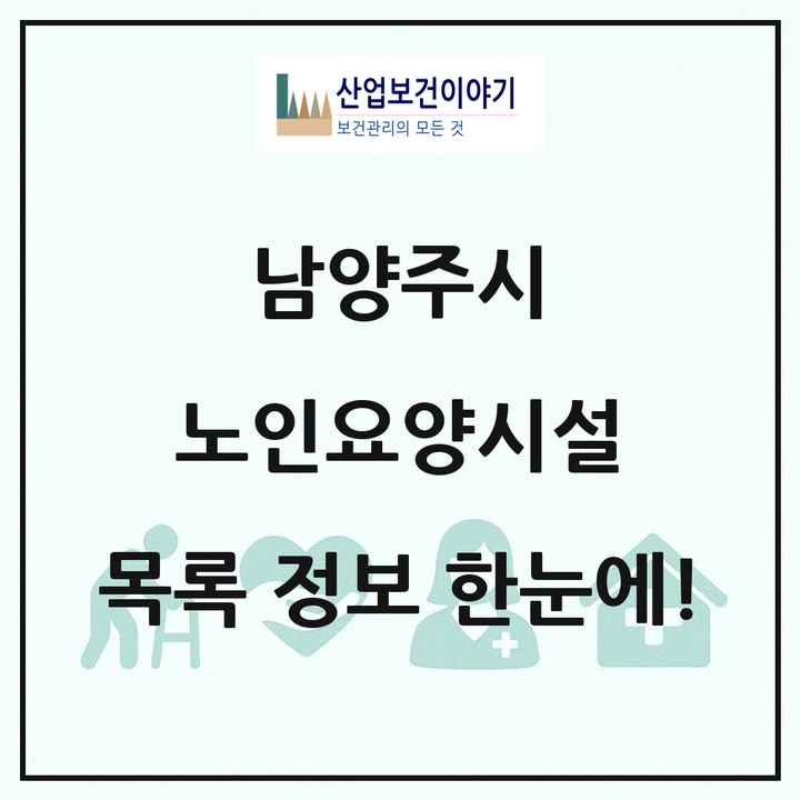 경기도 남양주시 노인요양시설 목록 139곳