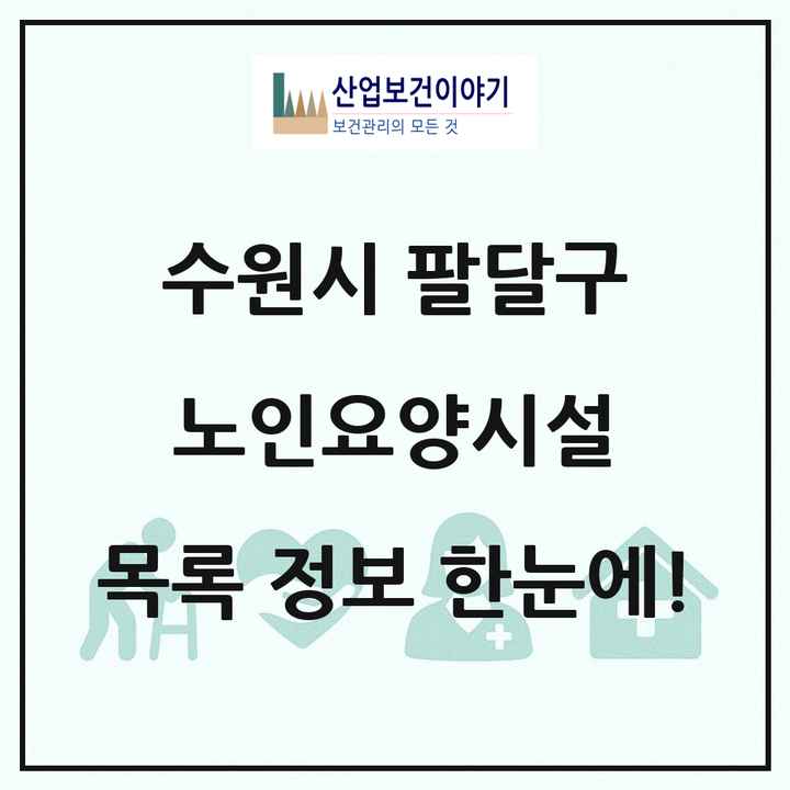 경기도 수원시 팔달구 노인요양시설 목록 25곳