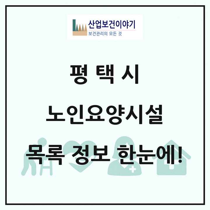 경기도 평택시 노인요양시설 목록 49곳