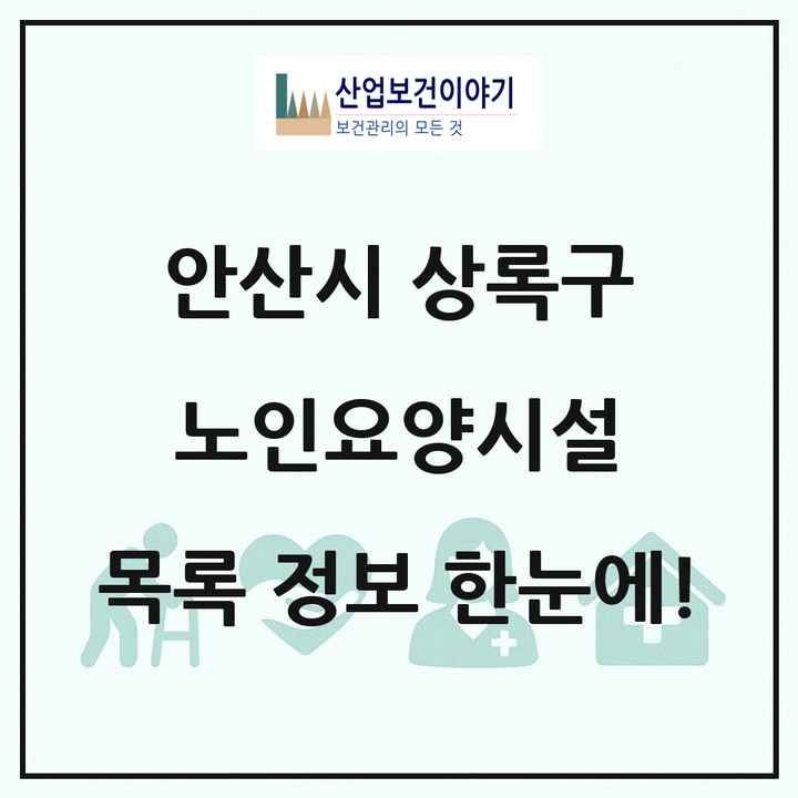 경기도 안산시 상록구 노인요양시설 목록 47곳
