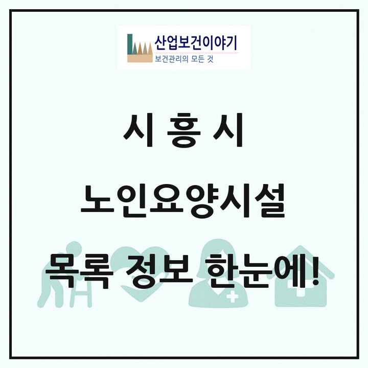 경기도 시흥시 노인요양시설 목록 88곳