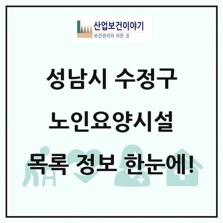 경기도 성남시 수정구 노인요양시설 목록 13곳