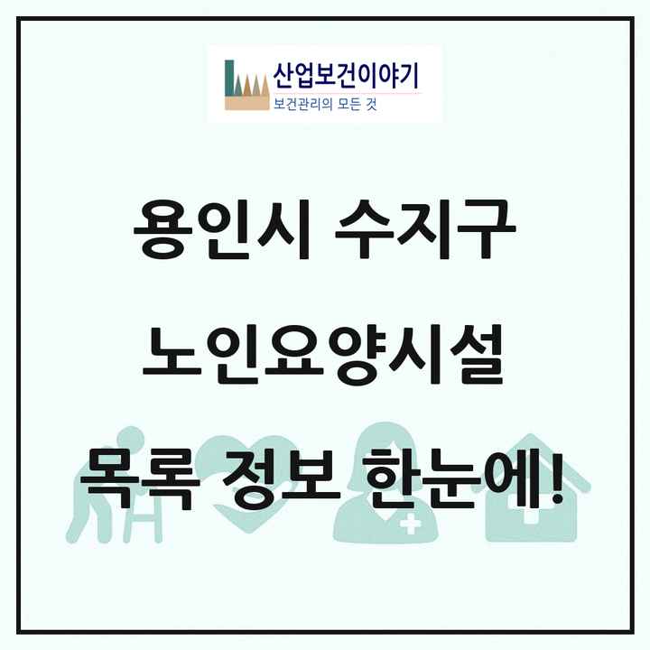 경기도 용인시 수지구 노인요양시설 목록 22곳