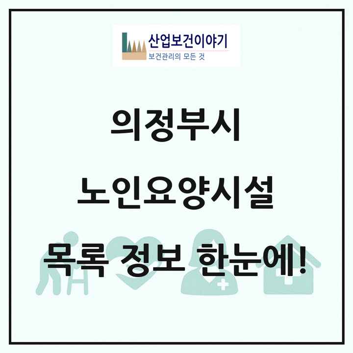 경기도 의정부시 노인요양시설 목록 86곳