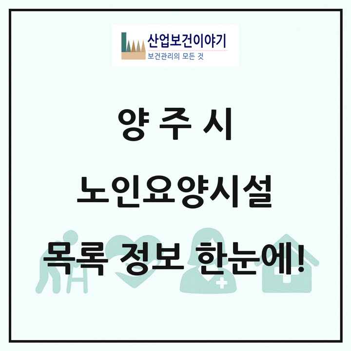 경기도 양주시 노인요양시설 목록 103곳