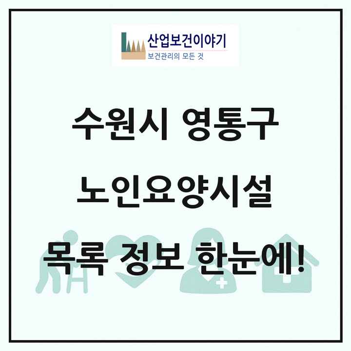 경기도 수원시 영통구 노인요양시설 목록 11곳