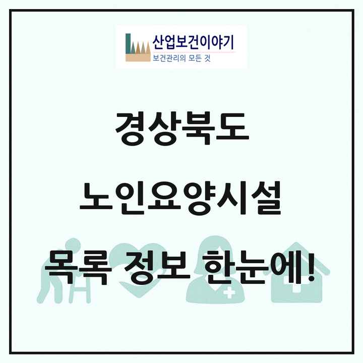 경상북도 노인요양시설 목록 356곳