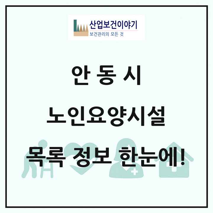 경상북도 안동시 노인요양시설 목록 17곳