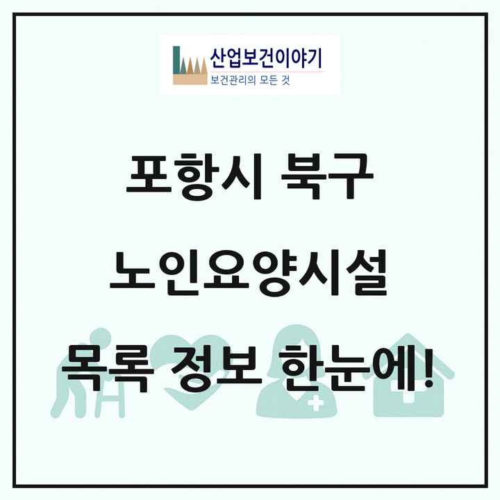 경상북도 포항시 북구 노인요양시설 목록 21곳