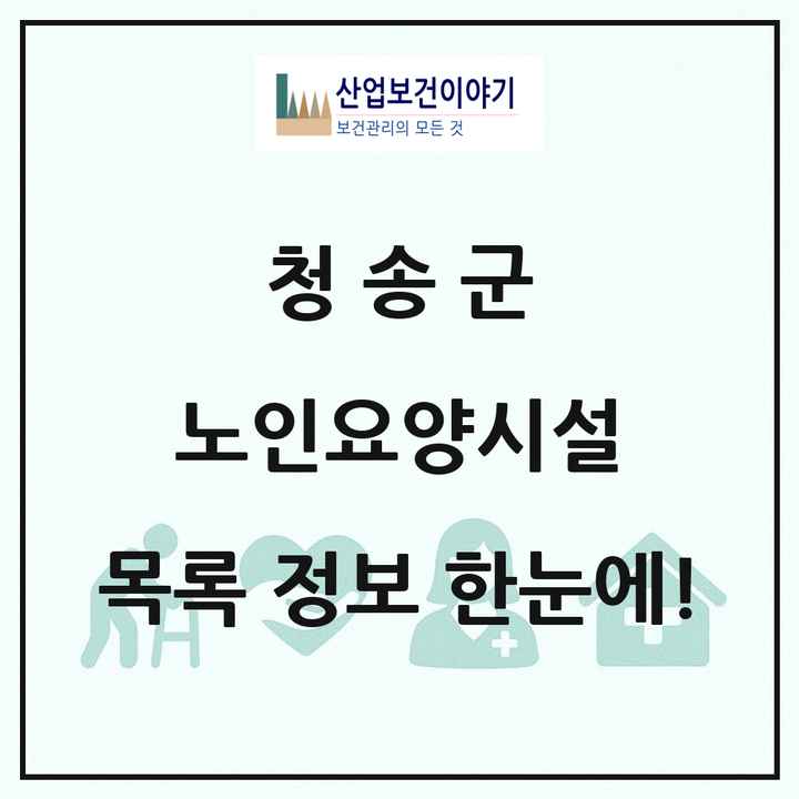 경상북도 청송군 노인요양시설 목록 5곳