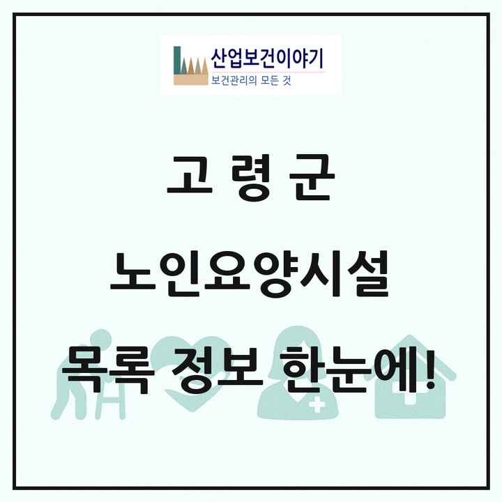 경상북도 고령군 노인요양시설 목록 6곳