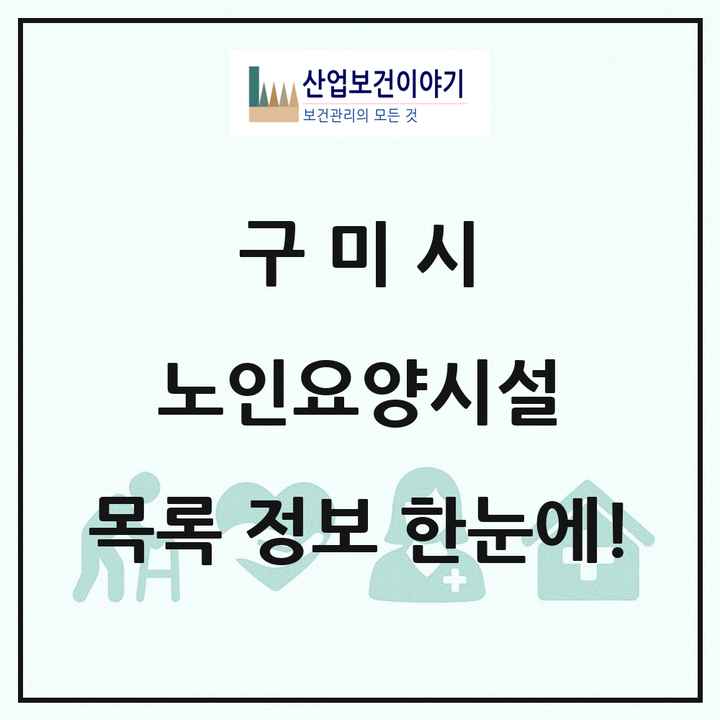 경상북도 구미시 노인요양시설 목록 45곳