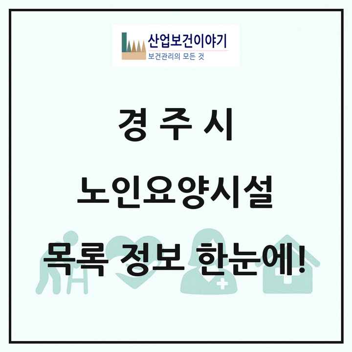 경상북도 경주시 노인요양시설 목록 23곳