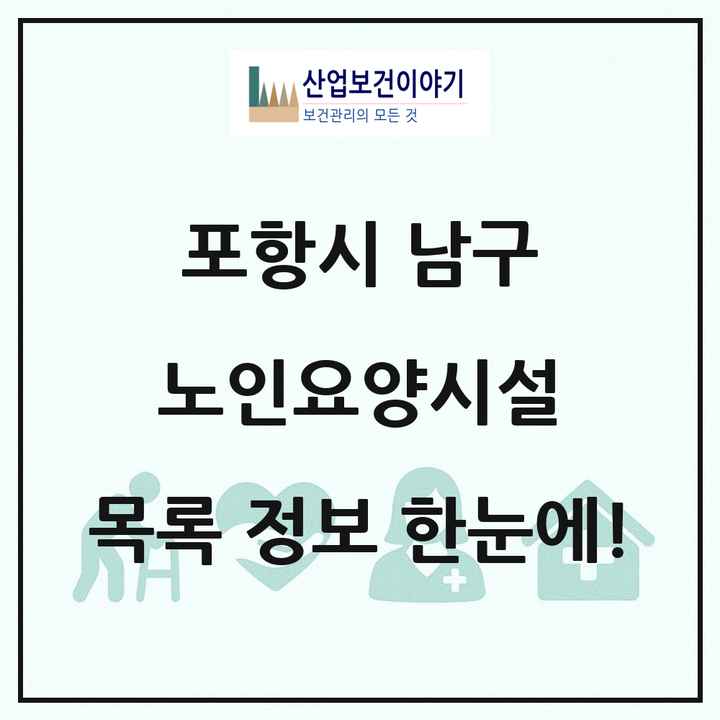경상북도 포항시 남구 노인요양시설 목록 19곳