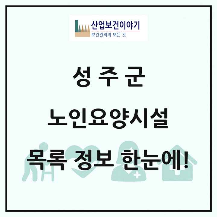 경상북도 성주군 노인요양시설 목록 8곳