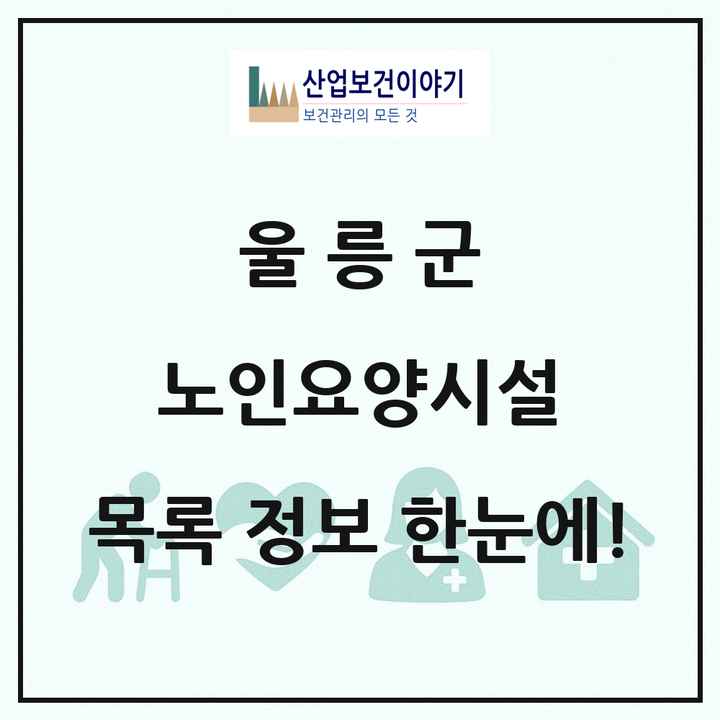 경상북도 울릉군 노인요양시설 목록 1곳