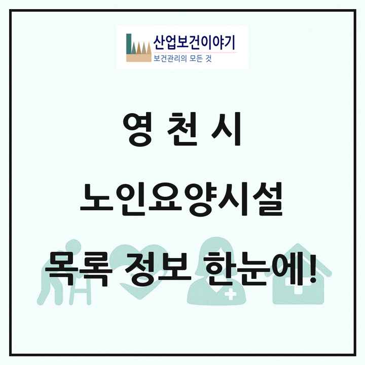 경상북도 영천시 노인요양시설 목록 18곳