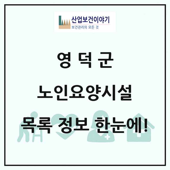 경상북도 영덕군 노인요양시설 목록 5곳