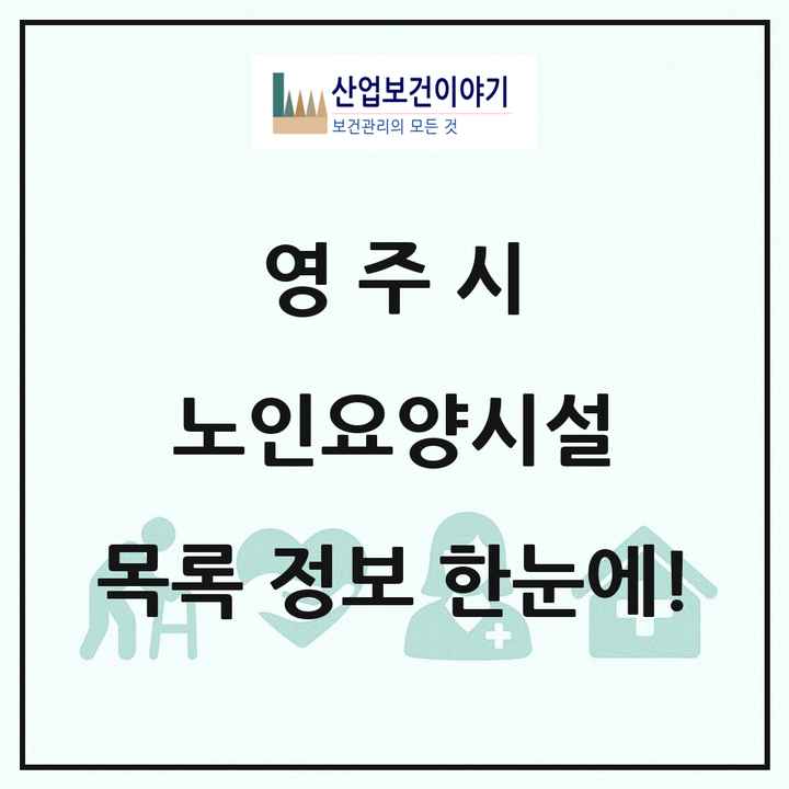 경상북도 영주시 노인요양시설 목록 19곳