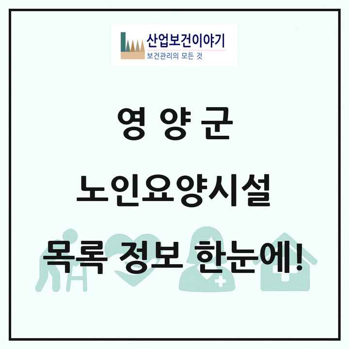 경상북도 영양군 노인요양시설 목록 4곳