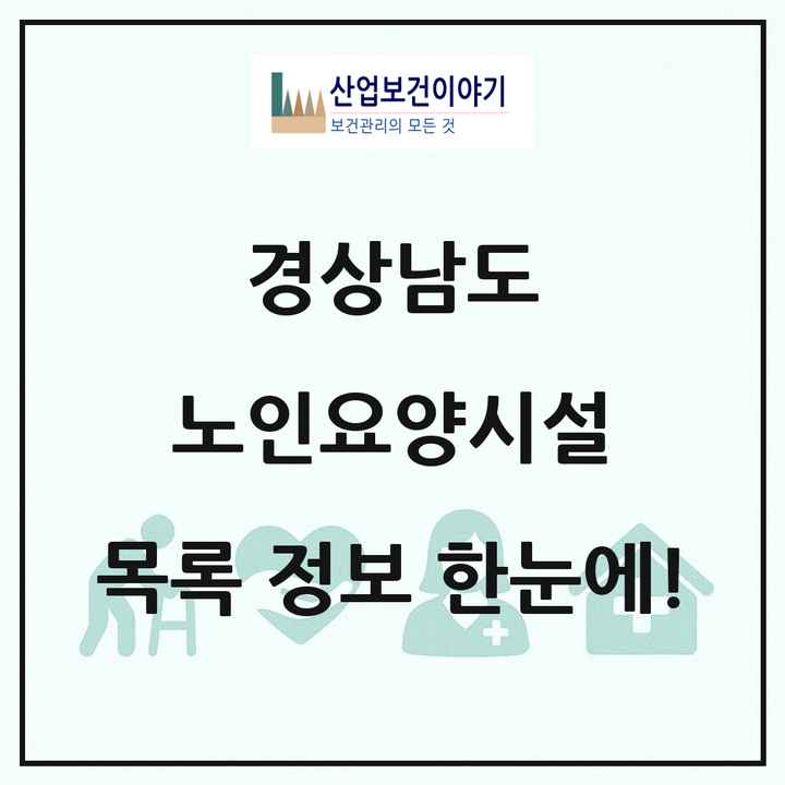 경상남도 노인요양시설 목록 242곳